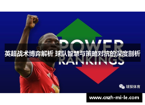 英超战术博弈解析 球队智慧与策略对抗的深度剖析