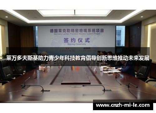 莱万多夫斯基助力青少年科技教育倡导创新思维推动未来发展