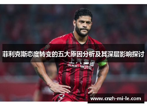 菲利克斯态度转变的五大原因分析及其深层影响探讨