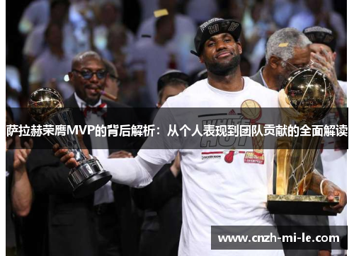 萨拉赫荣膺MVP的背后解析：从个人表现到团队贡献的全面解读