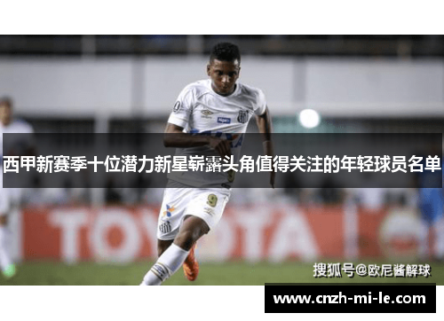 西甲新赛季十位潜力新星崭露头角值得关注的年轻球员名单