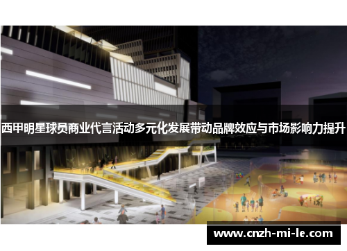 西甲明星球员商业代言活动多元化发展带动品牌效应与市场影响力提升
