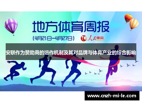 安联作为赞助商的运作机制及其对品牌与体育产业的综合影响