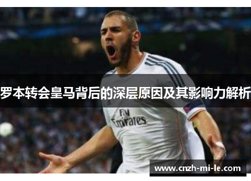 罗本转会皇马背后的深层原因及其影响力解析