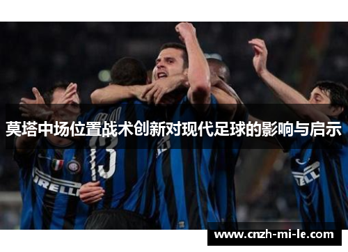 莫塔中场位置战术创新对现代足球的影响与启示