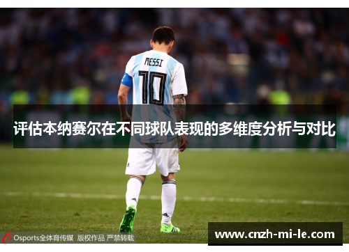 评估本纳赛尔在不同球队表现的多维度分析与对比