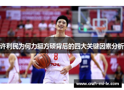 许利民为何力挺方硕背后的四大关键因素分析