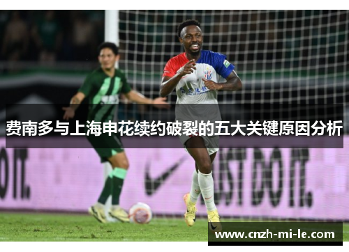 费南多与上海申花续约破裂的五大关键原因分析