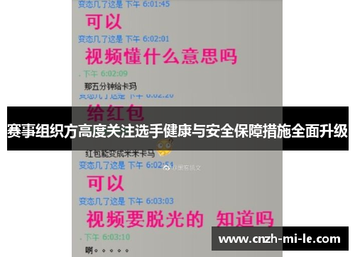 赛事组织方高度关注选手健康与安全保障措施全面升级