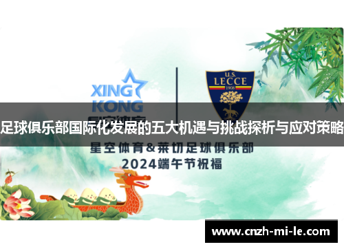 足球俱乐部国际化发展的五大机遇与挑战探析与应对策略