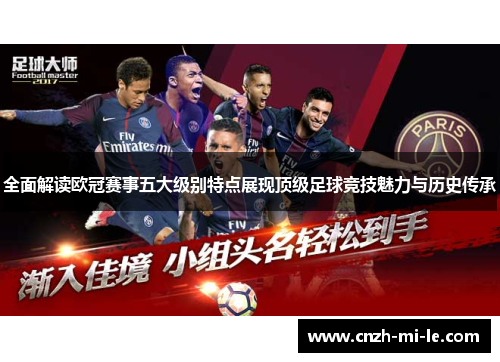 全面解读欧冠赛事五大级别特点展现顶级足球竞技魅力与历史传承