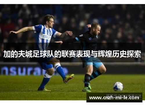 加的夫城足球队的联赛表现与辉煌历史探索