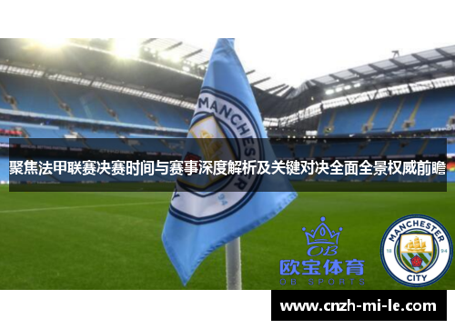 聚焦法甲联赛决赛时间与赛事深度解析及关键对决全面全景权威前瞻