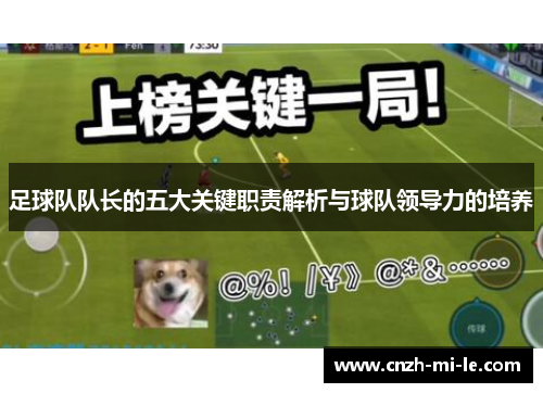 足球队队长的五大关键职责解析与球队领导力的培养