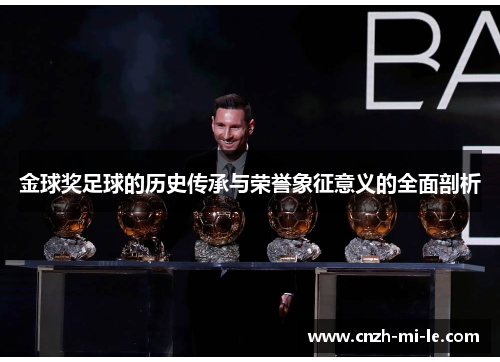 金球奖足球的历史传承与荣誉象征意义的全面剖析