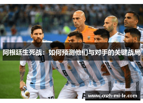 阿根廷生死战：如何预测他们与对手的关键战局