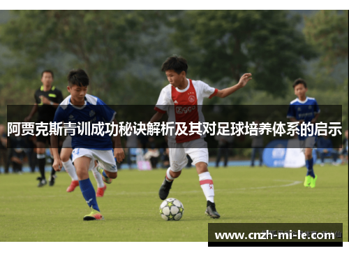 阿贾克斯青训成功秘诀解析及其对足球培养体系的启示