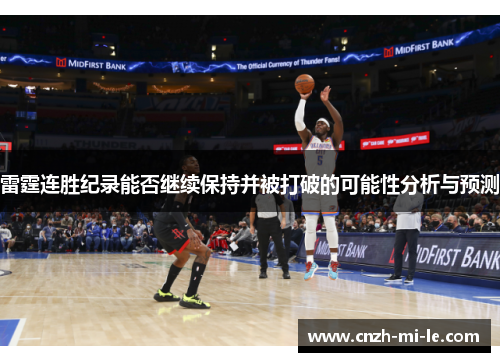 雷霆连胜纪录能否继续保持并被打破的可能性分析与预测