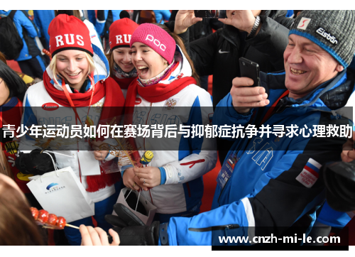 青少年运动员如何在赛场背后与抑郁症抗争并寻求心理救助