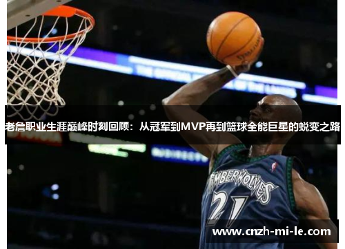 老詹职业生涯巅峰时刻回顾：从冠军到MVP再到篮球全能巨星的蜕变之路