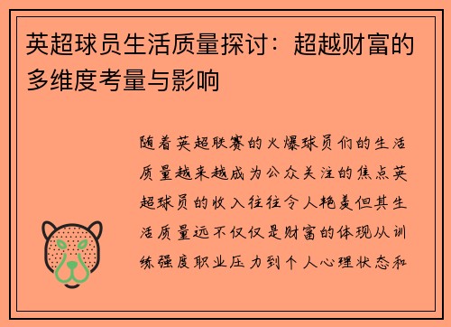 英超球员生活质量探讨：超越财富的多维度考量与影响