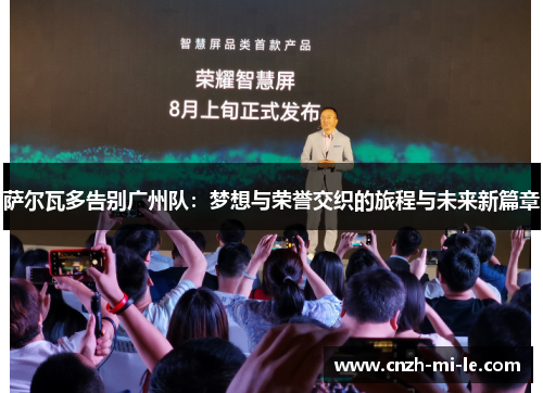 萨尔瓦多告别广州队：梦想与荣誉交织的旅程与未来新篇章