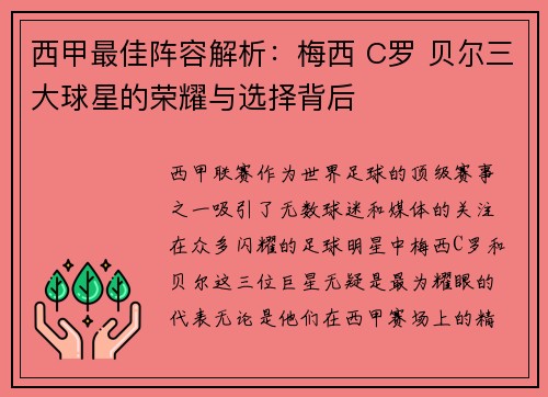 西甲最佳阵容解析:梅西 C罗 贝尔三大球星的荣耀与选择背后 西甲最佳阵容解析:梅西 C罗 贝尔三大球星的荣耀与选择背后