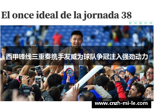 西甲锋线三重奏携手发威为球队争冠注入强劲动力 西甲锋线三重奏携手发威为球队争冠注入强劲动力