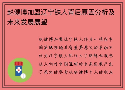 赵健博加盟辽宁铁人背后原因分析及未来发展展望 赵健博加盟辽宁铁人背后原因分析及未来发展展望