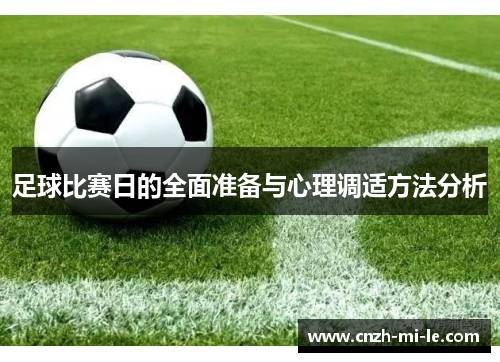足球比赛日的全面准备与心理调适方法分析 足球比赛日的全面准备与心理调适方法分析