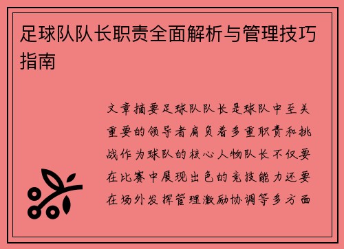 足球队队长职责全面解析与管理技巧指南 足球队队长职责全面解析与管理技巧指南