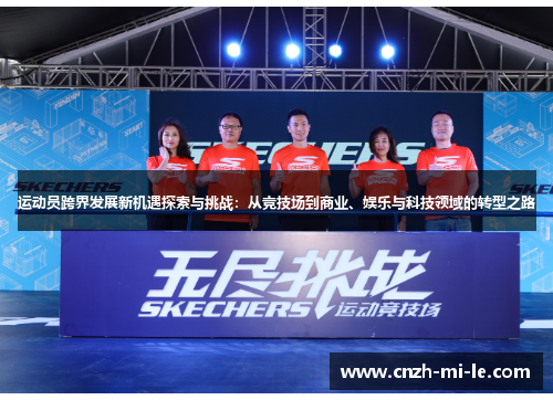 运动员跨界发展新机遇探索与挑战:从竞技场到商业、娱乐与科技领域的转型之路 运动员跨界发展新机遇探索与挑战:从竞技场到商业、娱乐与科技领域的转型之路