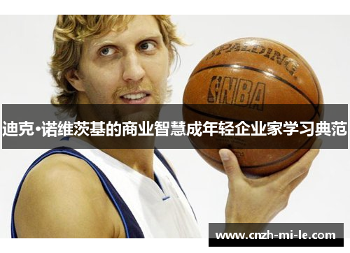 迪克·诺维茨基的商业智慧成年轻企业家学习典范