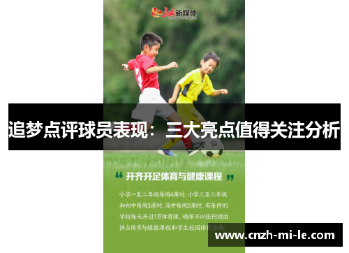 追梦点评球员表现：三大亮点值得关注分析