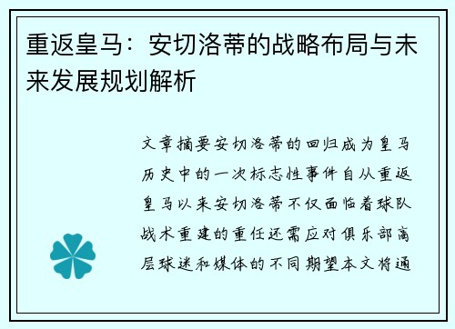 重返皇马:安切洛蒂的战略布局与未来发展规划解析 重返皇马:安切洛蒂的战略布局与未来发展规划解析
