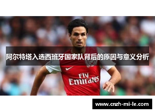 阿尔特塔入选西班牙国家队背后的原因与意义分析