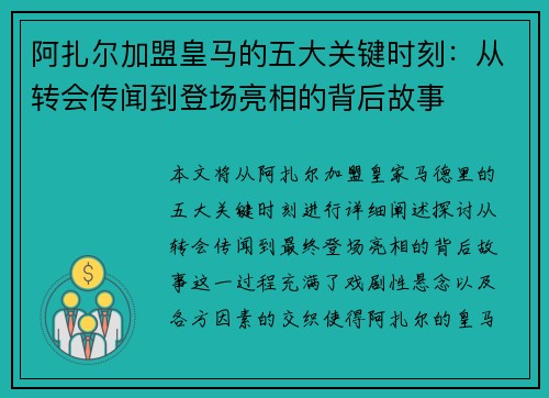 阿扎尔加盟皇马的五大关键时刻:从转会传闻到登场亮相的背后故事 阿扎尔加盟皇马的五大关键时刻:从转会传闻到登场亮相的背后故事