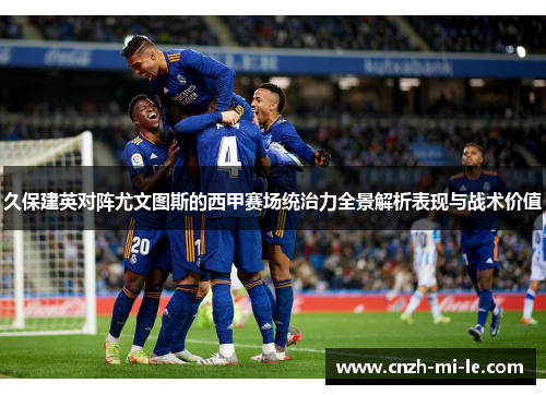 久保建英对阵尤文图斯的西甲赛场统治力全景解析表现与战术价值 久保建英对阵尤文图斯的西甲赛场统治力全景解析表现与战术价值