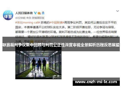 联赛裁判争议集中回顾与判罚公正性深度审视全景解析历程反思展望
