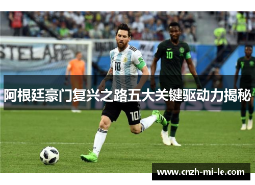 阿根廷豪门复兴之路五大关键驱动力揭秘