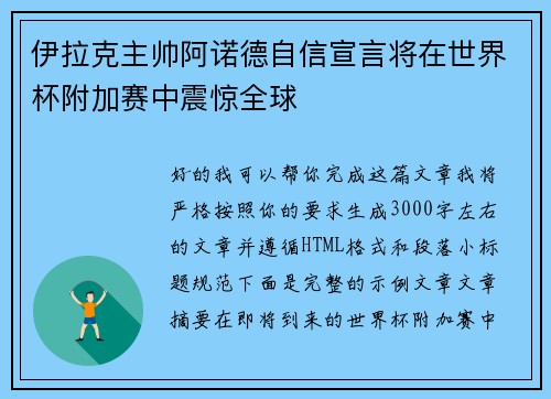 伊拉克主帅阿诺德自信宣言将在世界杯附加赛中震惊全球