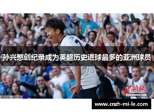 孙兴慜创纪录成为英超历史进球最多的亚洲球员