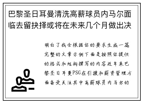 巴黎圣日耳曼清洗高薪球员内马尔面临去留抉择或将在未来几个月做出决定 巴黎圣日耳曼清洗高薪球员内马尔面临去留抉择或将在未来几个月做出决定