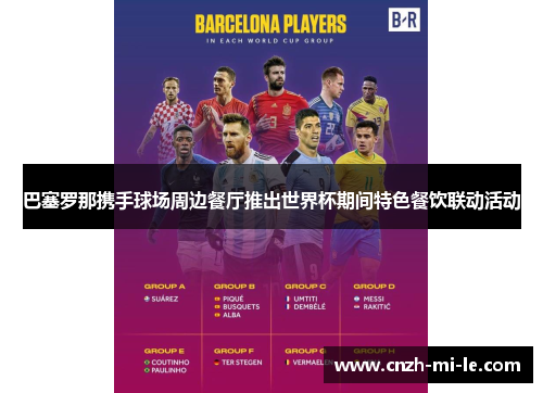 巴塞罗那携手球场周边餐厅推出世界杯期间特色餐饮联动活动