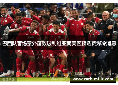 巴西队客场意外落败玻利维亚南美区预选赛爆冷消息