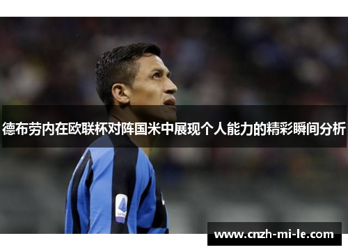 德布劳内在欧联杯对阵国米中展现个人能力的精彩瞬间分析 德布劳内在欧联杯对阵国米中展现个人能力的精彩瞬间分析