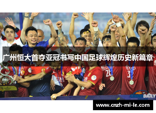 广州恒大首夺亚冠书写中国足球辉煌历史新篇章