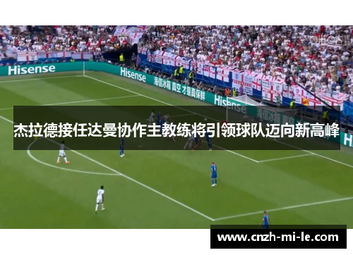 杰拉德接任达曼协作主教练将引领球队迈向新高峰