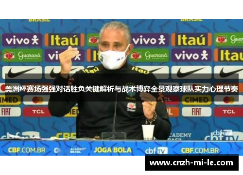 美洲杯赛场强强对话胜负关键解析与战术博弈全景观察球队实力心理节奏