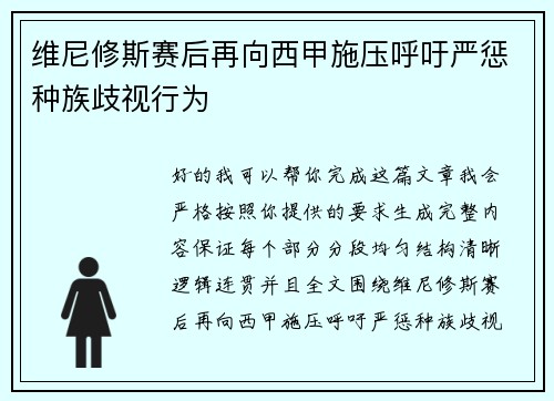 维尼修斯赛后再向西甲施压呼吁严惩种族歧视行为